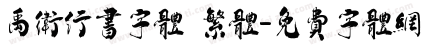 禹卫行书字体 繁体字体转换